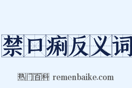 禁口痢反义词是什么意思的图片